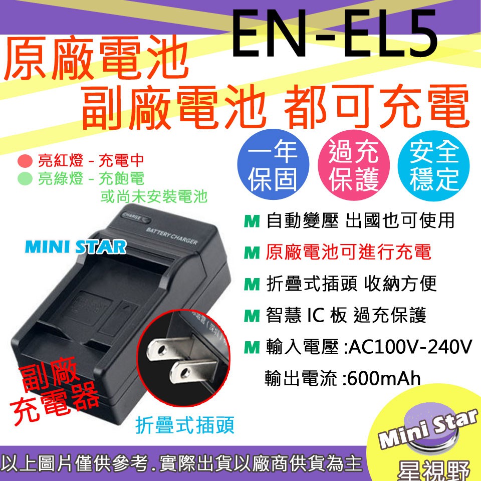 星視野 副廠 Nikon EN-EL5 ENEL5 快速 充電器 相容原廠 原廠電池可充 國際電壓 保固一年