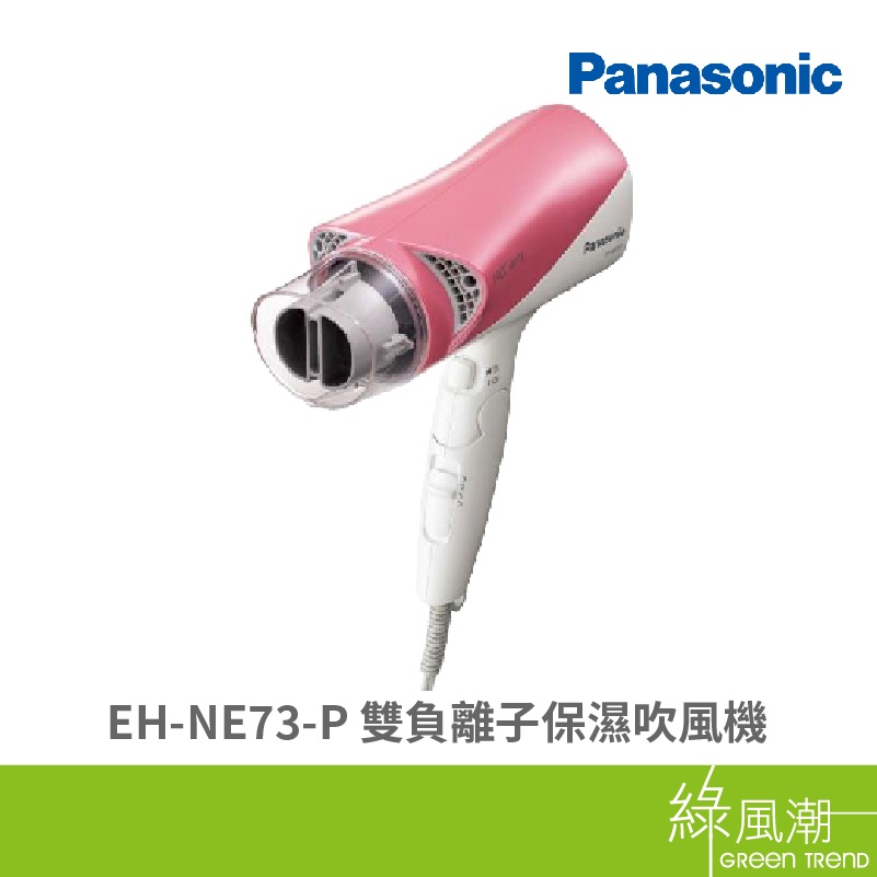 Panasonic 國際牌 EH-NE73-P 吹風機 雙負離子 保濕 原廠公司貨