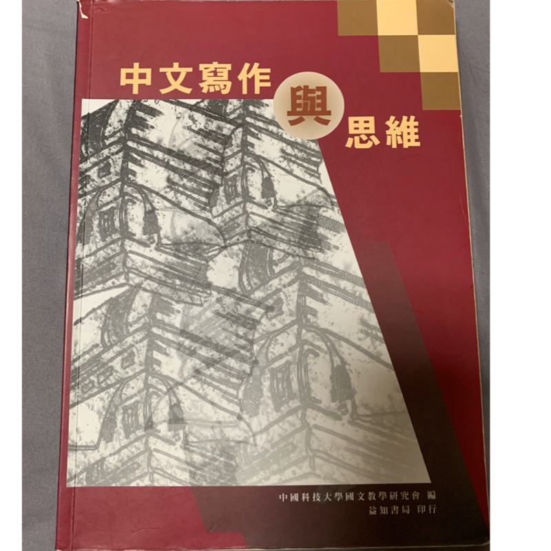 中國科大 中文寫作與思維 益知書局