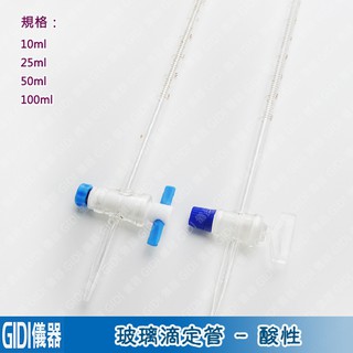 ✧GIDI 儀器✧ 玻璃滴定管【含稅附發票】｜實驗室器材 滴定管夾 茶色/棕色滴定管 玻璃活栓 滴定管 鐵臺｜