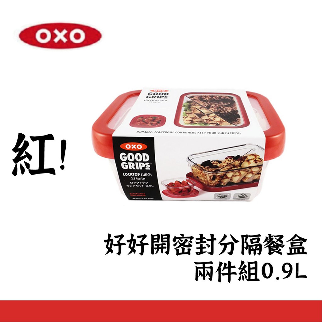 【美國OXO】好好開密封分隔餐盒兩件組0.9L (野莓) 密封盒 保鮮盒 餐盒 01022LHR