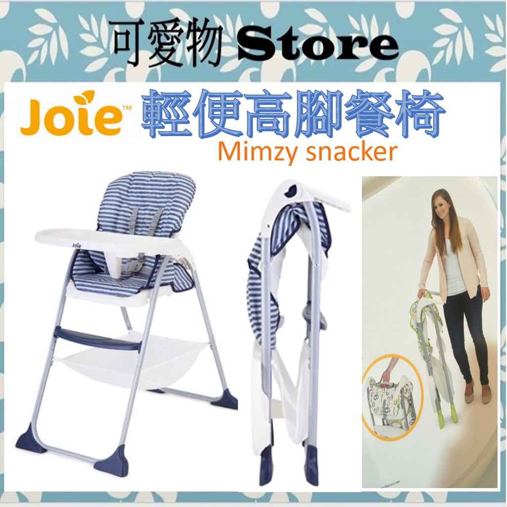 奇哥 Joie 高腳輕便餐椅/摺疊餐椅/餐椅 JBE55000N ㊣公司貨㊣