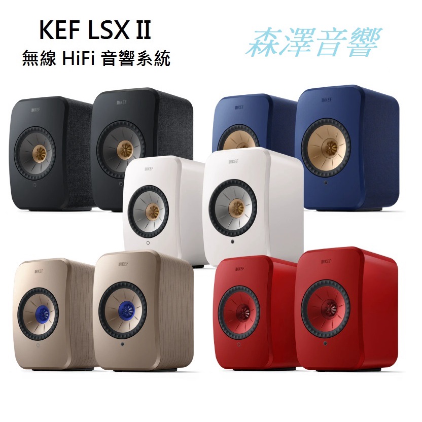 (🔥歡迎留言洽詢🔥) KEF LSX II 無線 HiFi 音響系統 (鍵寧公司貨保固2年)