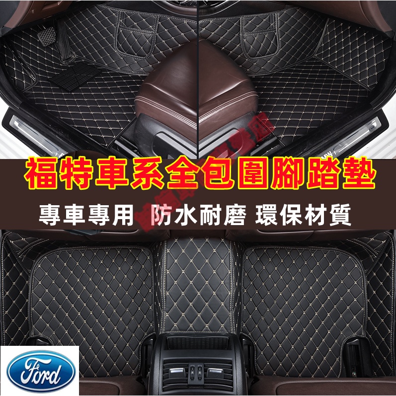 福特Ford 腳踏墊 大包圍腳墊 防水腳墊Focus Kuga Mondeo FIesta EScort 適用全包圍腳墊