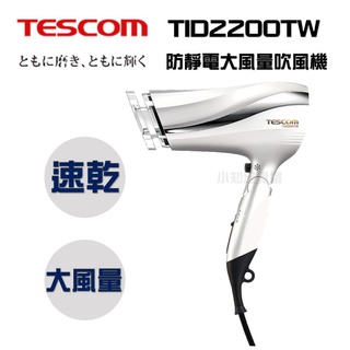 現貨 『TESCOM TID2200 防靜電大風量吹風機』白 速乾 長髮必備 保濕 公司貨【小知足賣場】