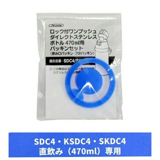 日本 Skater 不鏽鋼直飲保溫水壺 替換墊圈 SDC4 / SKDC4 / SDC6 / SDPC4
