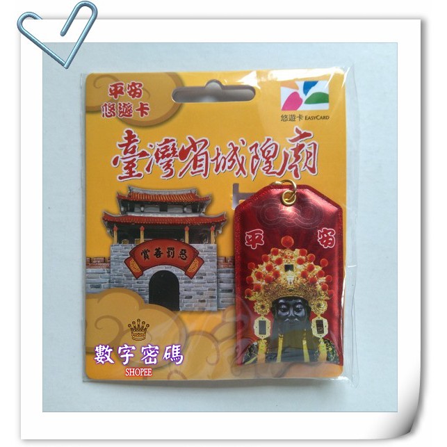 臺灣省城隍廟平安符造型卡 悠遊卡
