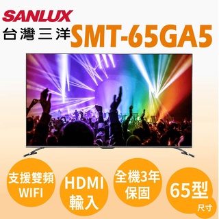 聊聊全網最低♥台灣本島運送--SMT-65GA5【SANLUX台灣三洋】65吋 4K聯網顯示器