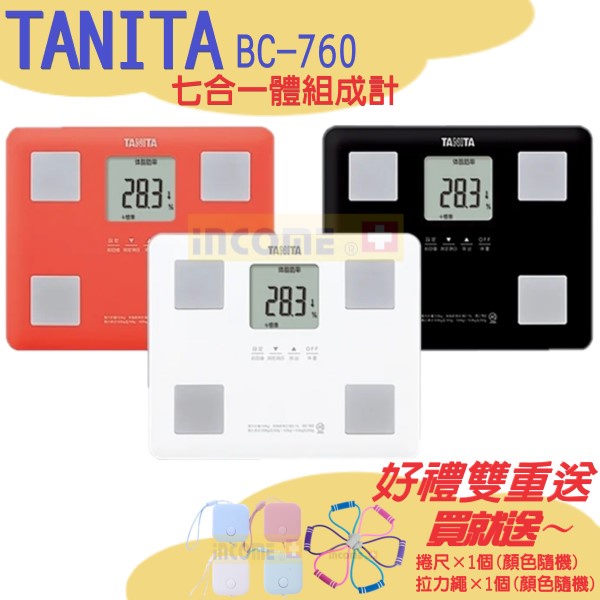 【TANITA /現貨】免運 ! !（好禮雙重送 ! !）塔尼達 TANITA 七合一體組成計 BC-760 體脂計