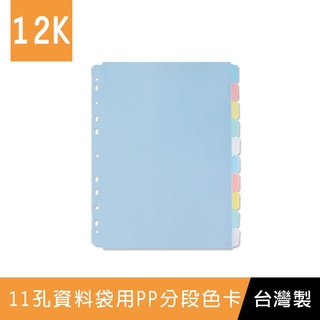 珠友 12K WA-12012 11孔資料袋用分段PP色卡(10段)/索引分類/分段卡/分隔頁板/半透明/檔案本分隔卡