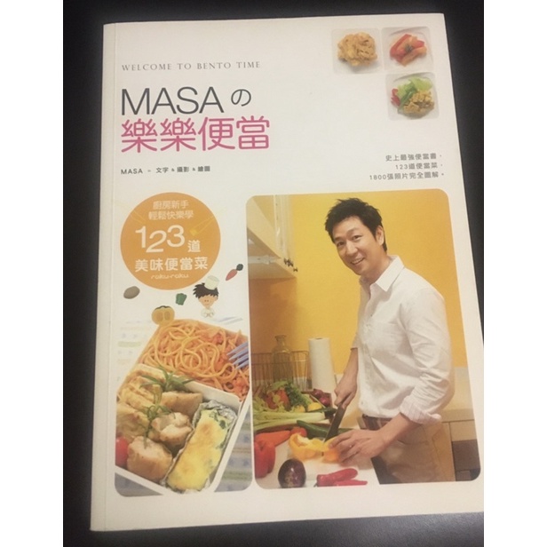 MASA 的樂樂便當 廚房新手快樂輕鬆學123道美味便當菜/幸福文化