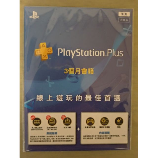 PlayStaion PLUS 3個月會籍 會員 PSN PS4 PS3 PSV