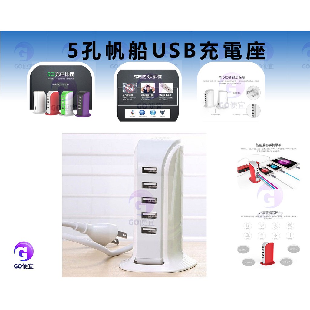 【GO便宜柑仔店】5孔帆船USB充電座