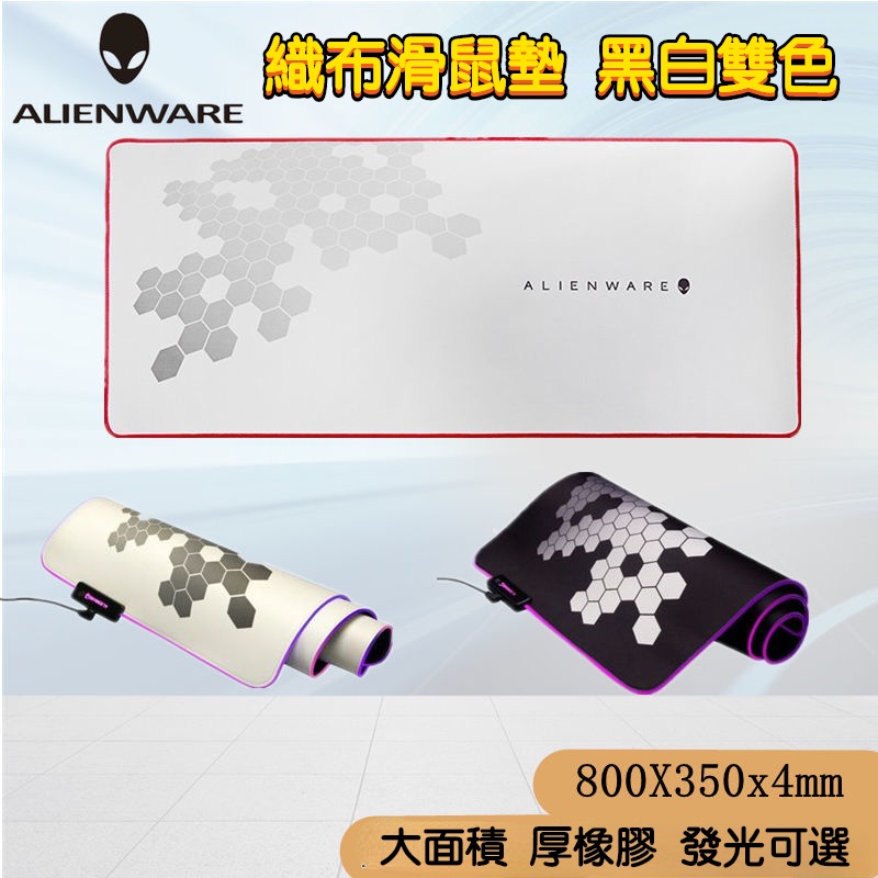 【工廠直銷】外星人織物滑鼠墊 Alienware超大號滑鼠墊 遊戲電競滑鼠墊 RGB發光滑鼠墊 鍵盤桌墊 滑鼠墊 桌墊