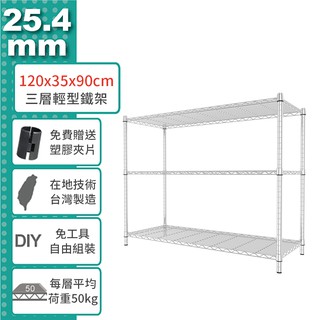 收納 置物架 鐵架 120x35x90公分 輕型三層架 電鍍色 烤漆黑 【鐵架收納館 | 免運】