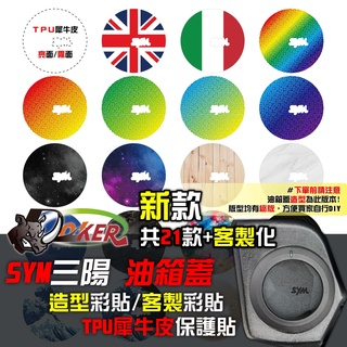 三陽 SYM 油箱蓋貼 造型貼 客製 適用於 DRG VEGA JET FIDDLE FNX SL 鍍客doker