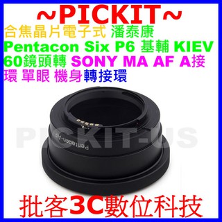 潘泰康Pentacon Six P6 6 KIEV 60鏡頭轉Sony A MAF Minolta MA相機身電子轉接環