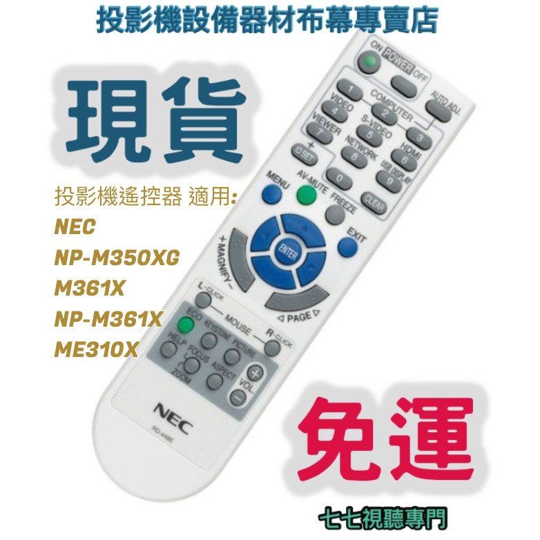 【可開發票+限量贈電池】投影機遙控器 適用:NEC NP-M350XG  M361X  NP-M361X ME310X