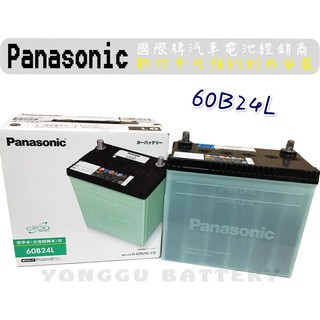 [永固電池] Panasonic 60B24L 60B24R 新竹汽車電池 銀合金 46B24L 55B24L