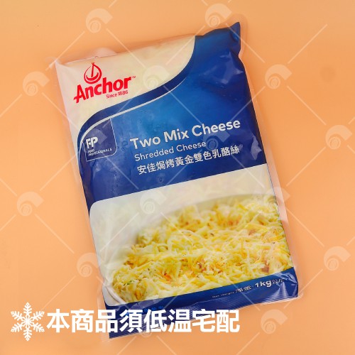 【艾佳】安佳焗烤黃金雙色乳酪絲-1kg/包【冷凍配送】(單筆限購5包)