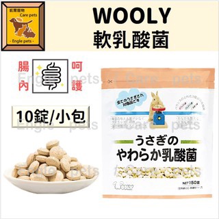 ╟Engle╢ 日本 Wooly 軟乳酸菌 10錠 兔 保健品 乳酸菌