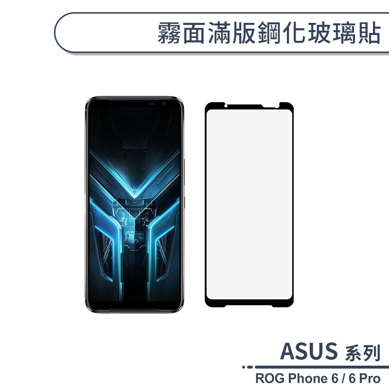 ASUS ROG Phone 6 / 6 Pro 霧面滿版鋼化玻璃貼 保護貼 防指紋 保護膜 鋼化膜 9H鋼化玻璃 玻璃