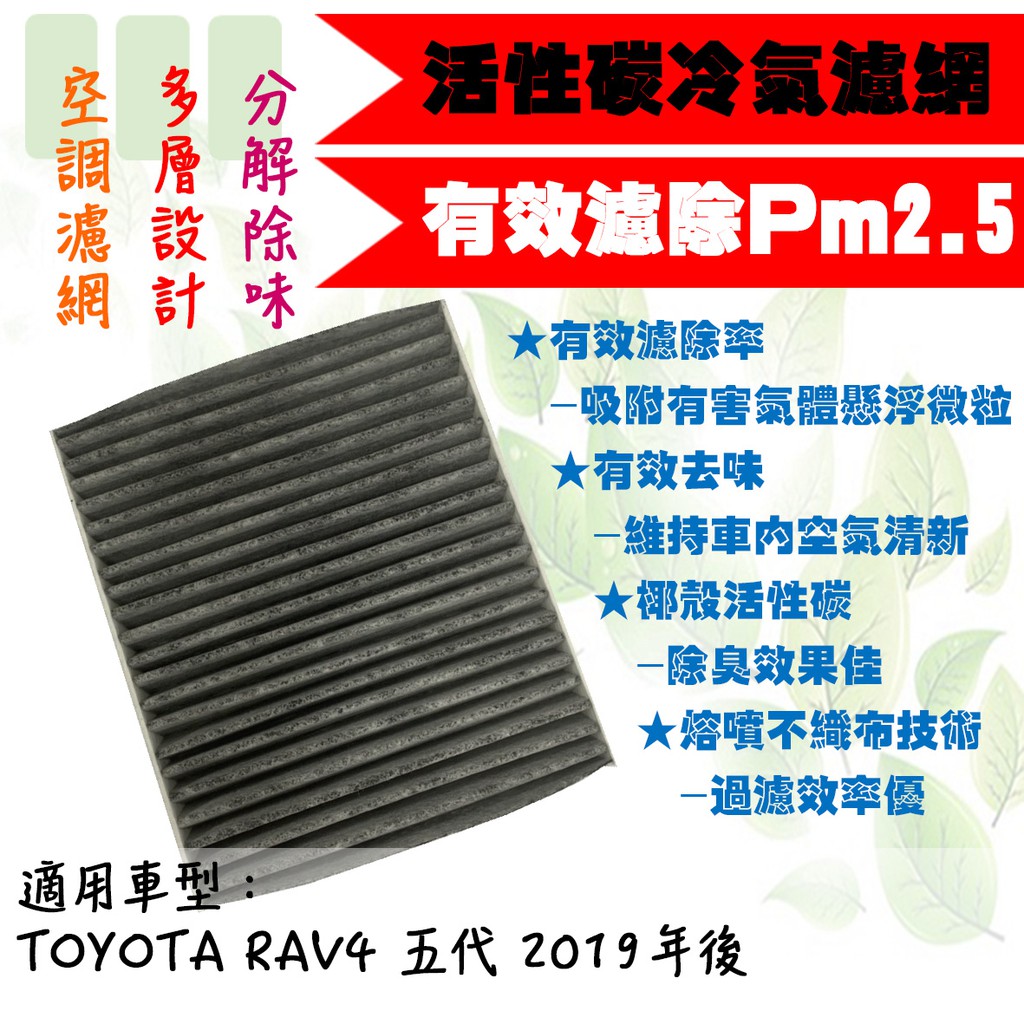 dT車材 高雄可自取-PM2.5 活性碳 冷氣濾網-豐田 RAV4 RAV 4 5代 工廠直營 兩片享免運 空調濾網