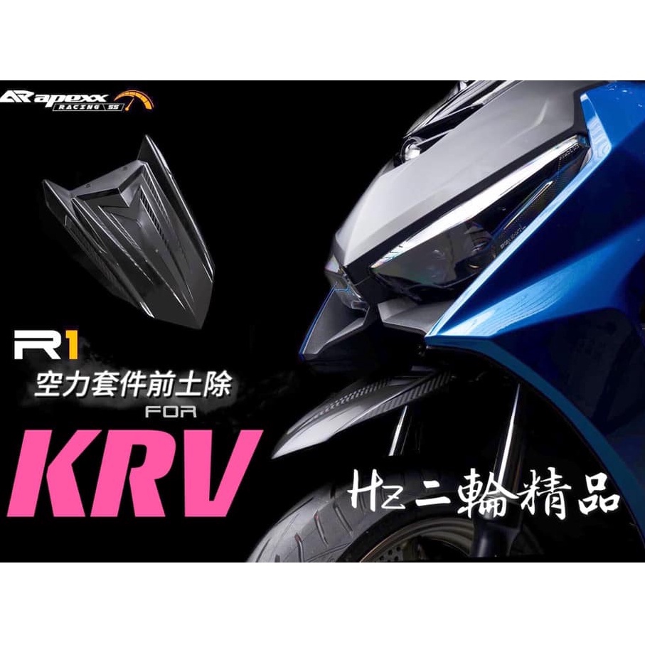 APEXX R1 卡夢壓花 前土除 土除 支架 KRV 勁戰六代 水冷BWS 七期 JETSL JETSR DRG S2