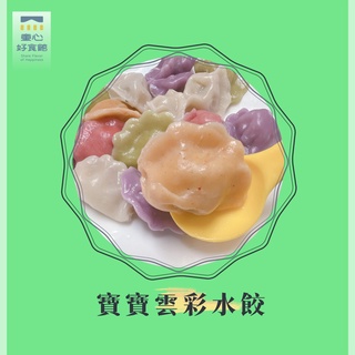 【童心好食館】寶寶雲彩水餃(1y+) 微調味 寶寶手指食物 副食品 幼兒食品 手工食物 冷凍食品 寶寶水餃 小水餃