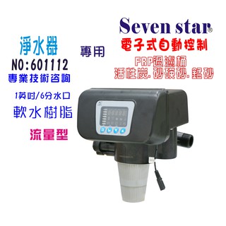 電子式流量型控制頭  全自動軟水器 工業用 濾水器.淨水器貨號 601112 Seven star淨水網