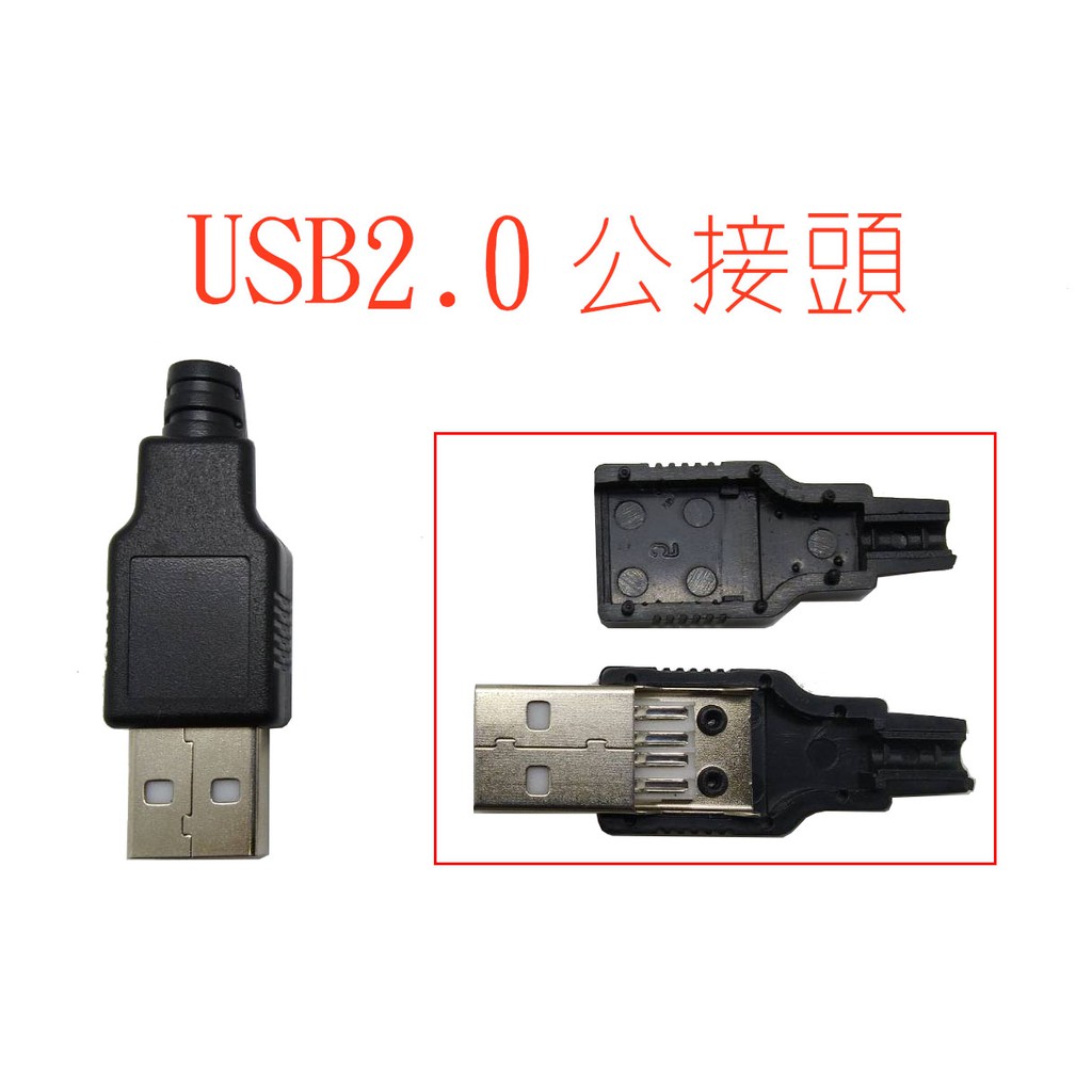 USB2.0公接頭 黑色塑膠外殼/電路板式焊接式USB公頭/單USB金屬外殼公接頭 接線焊接式USB公接頭