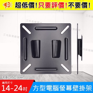 現貨 液晶架 電腦壁掛架 螢幕 14-24吋 支撐架 液晶螢幕支架 LCD支架 電腦架 方形 臺灣發貨 買十送一