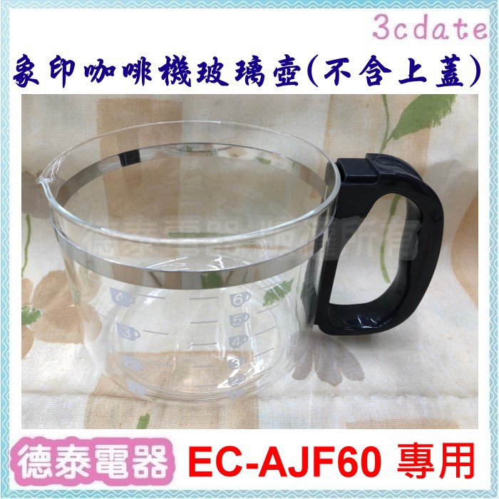 【原廠全新】象印 咖啡機 配件【玻璃壺(不含上蓋)】 EC-AJF60 專用【德泰電器】