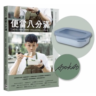 全新現貨》便當八分滿 作者親簽版，選贈：MEPAL方形密封保鮮盒（500ml，松石綠、湖水綠、淺藍，三色隨機)Ayo