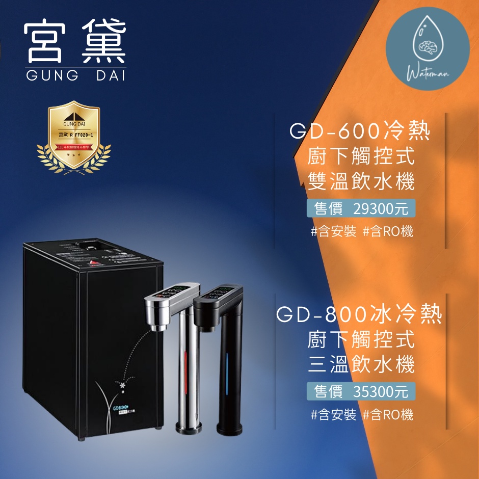 〔水先生〕🧊廚下型 🟠宮黛GD-800飲水機+六道RO機 🌊含安裝費免運費《安裝地區嘉義至屏東林邊》