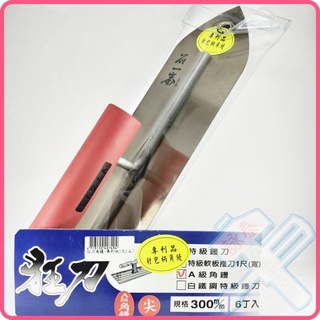 <含稅~【詠泰五金】狂刀 A級 尖 角鏝 300mm 專利柄1尺 尖抹刀 鏝刀 水泥抹刀 泥做 尖推刀 尖型摧刀 臺灣製