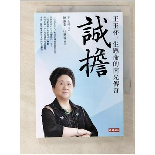 誠擔：王玉杯一生懸命的南光傳奇_陳淑泰, 杜蕙蓉【T8／傳記_CHX】書寶二手書