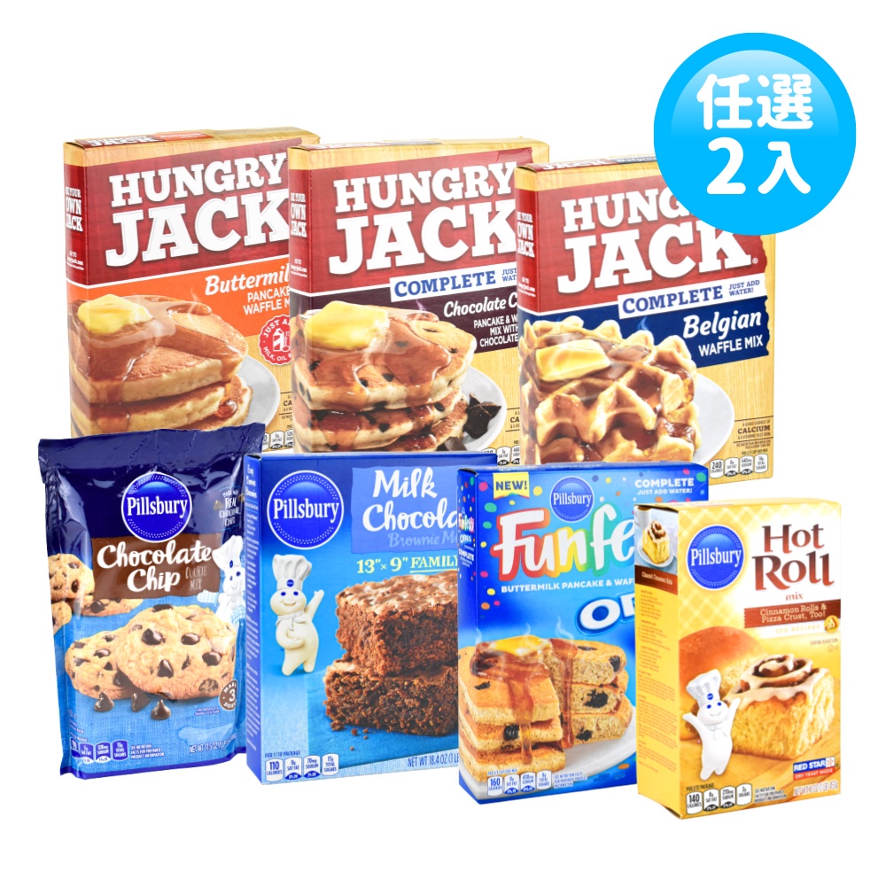 美國Pillsbury/Hungry Jack烘焙預拌粉 鬆餅/比司吉/麵包/布朗尼/餅乾/軟式麵包/比利時鬆餅任選2入