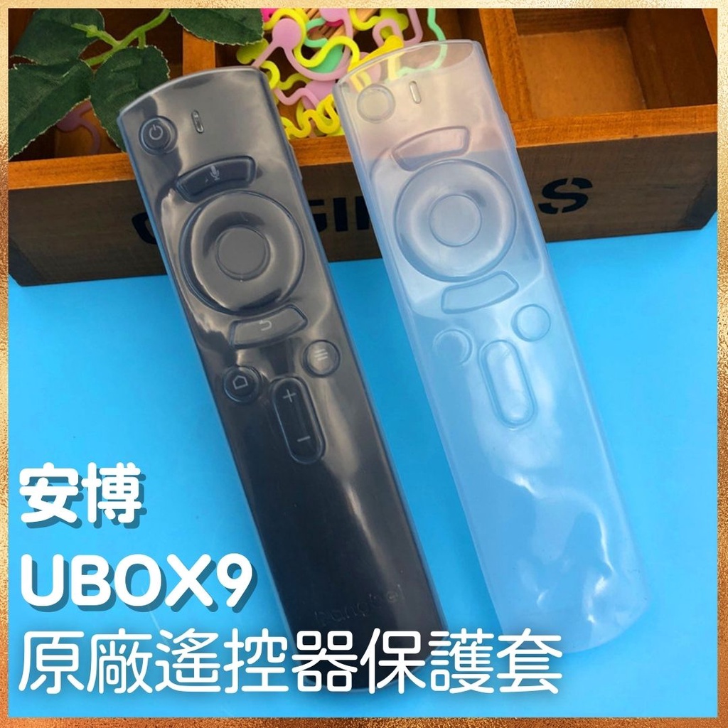 安博電視盒 九代 八代 ubox 原廠專用遙控器 保護套 果凍套