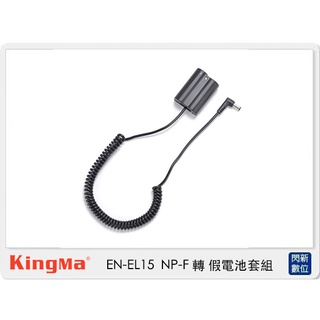 ☆閃新☆Kingma EN-EL15 假電池 + BM-F980D 電池轉接板 (ENEL15,公司貨 )