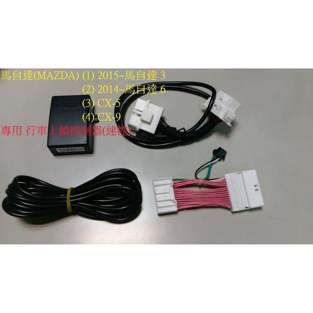 新店【阿勇的店】馬自達15~馬3 14~馬6 CX9 CX5 OBD2 MAZDA 行車上鎖 速控上鎖 P檔解鎖