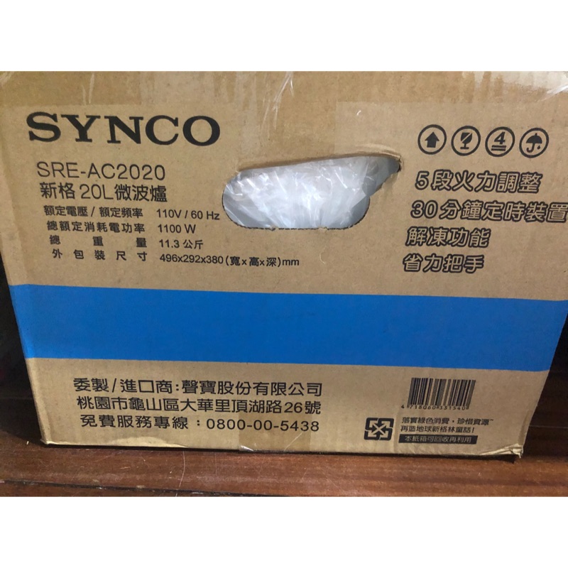 Synco新格20公升微波爐SRE-AC2020全新含運