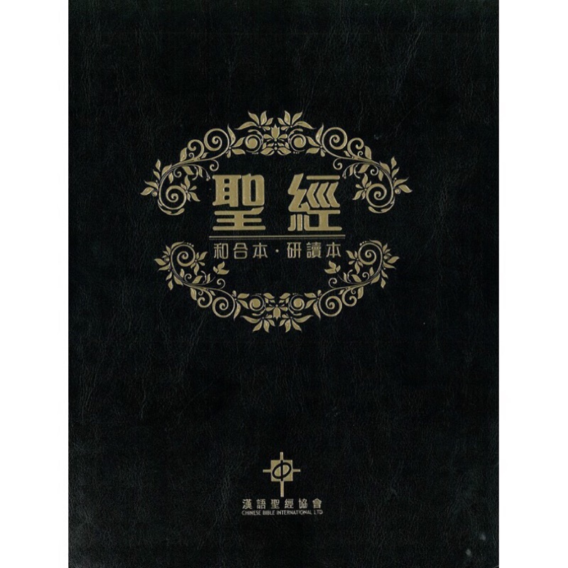 羊耳朵書店*聖經大展/聖經(和合本.研讀本.皮面金邊)