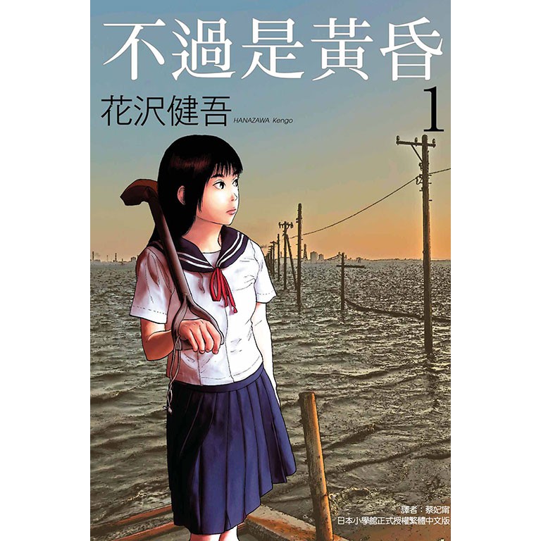 不過是黃昏1 書套 花沢健吾 東立漫畫 Avi書店 全新書 蝦皮購物