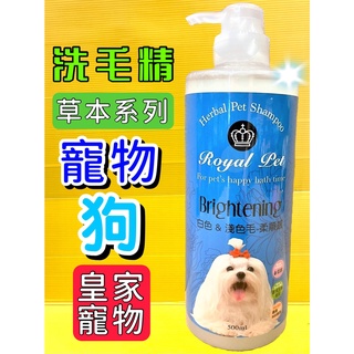 ✪四寶的店✪皇家寵物 草本➤白色淺色 500ml/瓶➤狗 犬 洗毛精 柔順感 寵物 光采 動人 Royal Pet