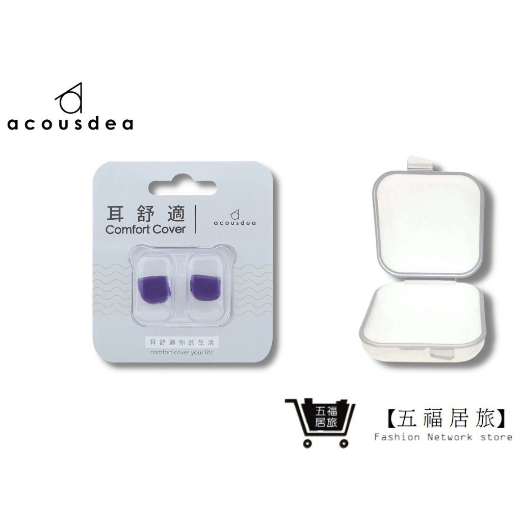 【五福居家生活館】Acousdea 耳舒適耳塞-星空紫+簡易耳塞殼 游泳用 防噪音耳塞 耳堵 超靜音耳塞