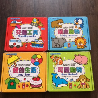 風車圖書～幼幼小拼圖（我的生活、可愛動物、頑皮動物、交通工具）