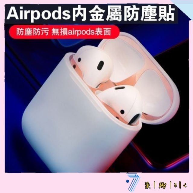 Airpods 3代防塵貼 蘋果 airpods pro 2防塵貼 防塵內貼 適用 airpods 1/2代 耳機防塵貼