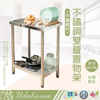 【🙋‍♀️選我▸快速寄出 不鏽鋼雙層置物架(60X40公分)】流理臺 工作臺 電器架 不銹鋼架