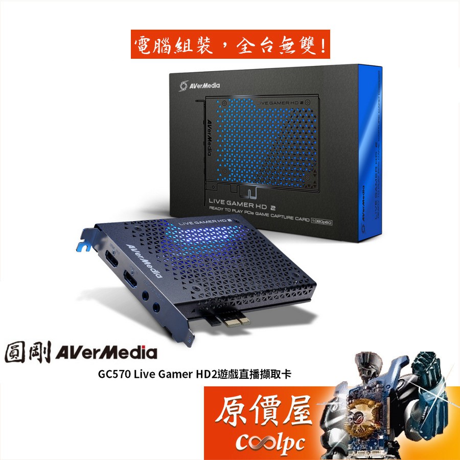 AVerMedia圓剛 GC570 Live Gamer HD2 PCI-E介面/遊戲直播/擷取卡/原價屋